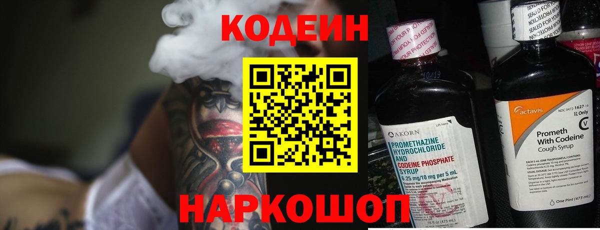 Codein Purple Drank Сокол